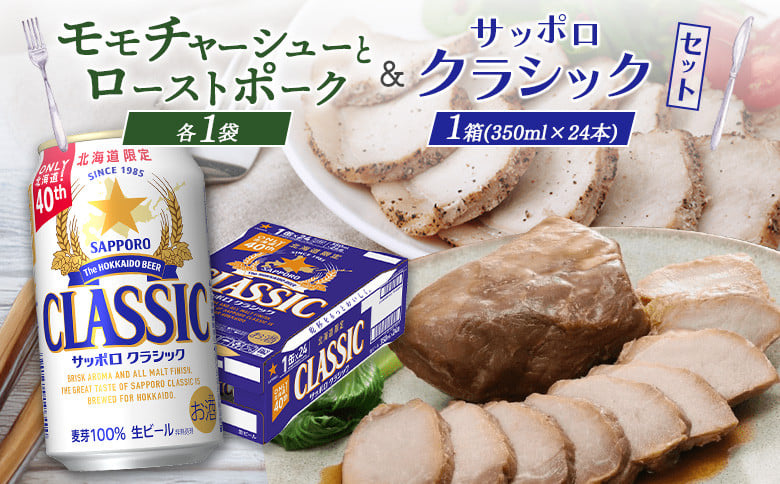 
モモチャーシュー＆ローストポークとサッポロクラシックのセット【C99010】
