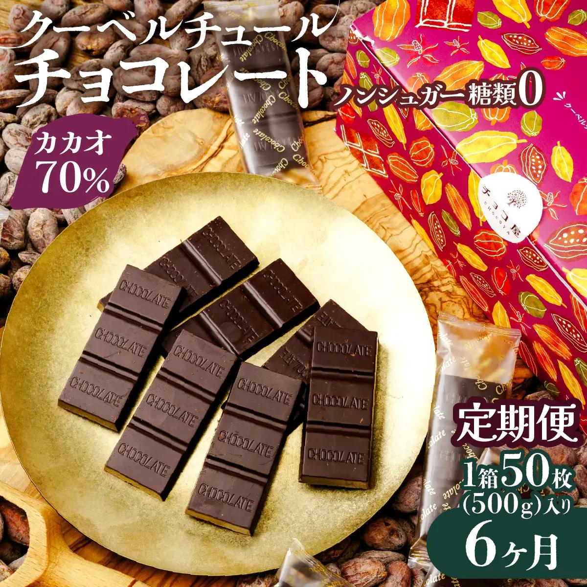 カカオ70％ ノンシュガー クーベルチュール チョコレート 【6ヶ月定期便】50枚  | チョコレート