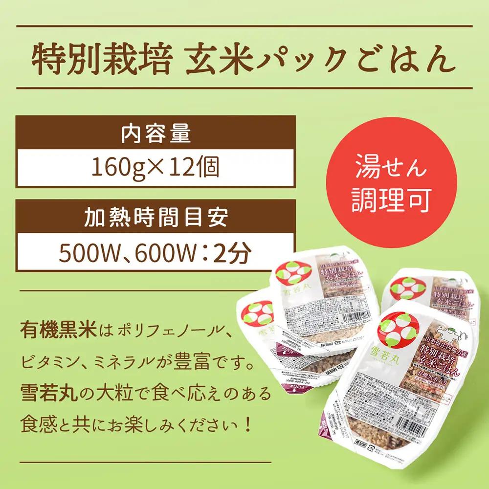 【6か月定期便】雪若丸 玄米 パックごはん 160g×12個 有機黒米入 健康 ダイエット パック ライス ごはん 備蓄 保存食 防災 簡単レンジ 温めるだけ 湯煎調理 定期【7月中旬発送/入金期限：