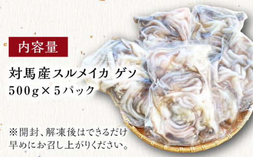 対馬産 スルメイカ ゲソ 2.5kg 【丸徳水産】《対馬市》海産物 新鮮 いかげそ イカゲソ 下足 おつまみ BBQ 惣菜 おかず てんぷら [WAE009]冷凍 簡単調理 肉厚 スルメイカ げそ い