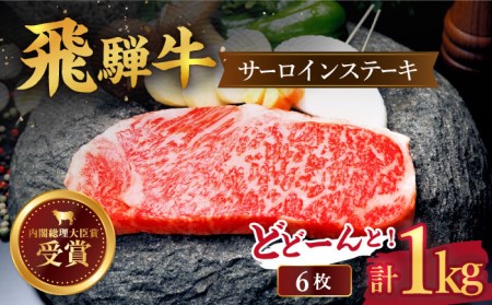 ＼肉の王様を贅沢に頬張る／ 【飛騨牛】サーロイン ステーキ 1kg (6枚)   多治見市/肉のひぐち サーロイン サーロインステーキ ステーキ 牛 肉 牛肉 国産 黒毛和牛 和牛 ブランド和牛 霜降り 飛騨牛 精肉 6枚 キャンプ アウトドア BBQ 高級 ギフト 贈答 送料無料  [TDC007]