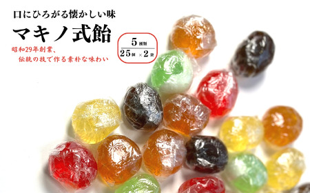 マキノ式飴 50個(25個×2袋) 5つの味の食べ比べ 懐かしいホッとする味 大粒で自然な味わい手作りの飴 年代問わず美味しく頂けます 美味しさ満点!! 糸魚川名物 新潟県 マキノの飴 5種類 飴 あめ 手作りの飴 