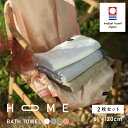 【ふるさと納税】（今治タオルブランド認定）HOME バスタオル 2枚セット ( モカ ホワイト グレー ピンク ) 【I000440】 故郷納税 今治 バスタオル2枚 今治バスタオル バスタオルセット 高級 ブランドタオル 高級タオル 今治タオルバスタオル 綿バスタオル ブランドバスタオル