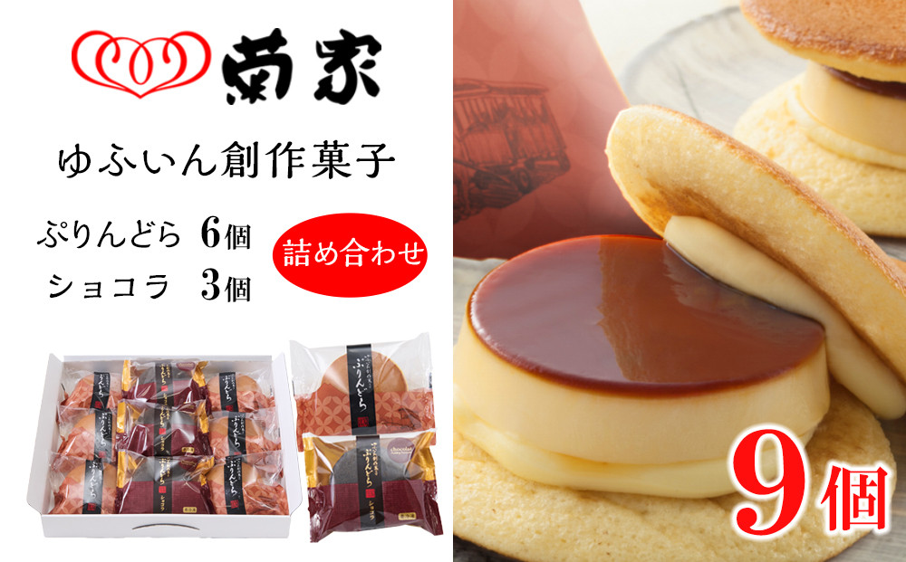 【お菓子の菊家】ゆふいん創作菓子 ぷりんどら ショコラ詰め合わせ 9個入り（ぷりんどら×6個・ぷりんどら ショコラ×3個）