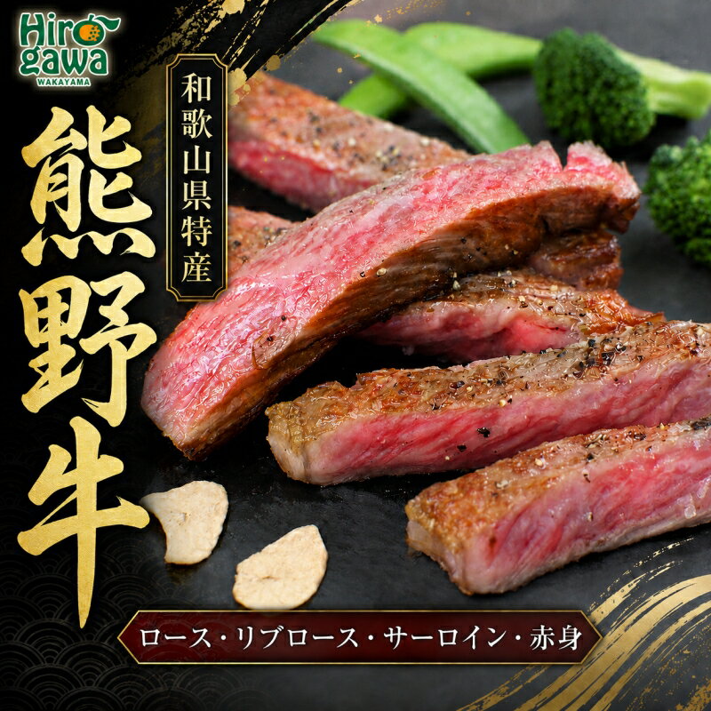 【ふるさと納税】 熊野牛 ステーキ / ロース リブロース サーロイン 赤身 //meat
