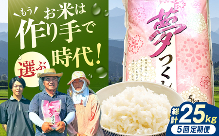 【5回定期便】令和8年産 福岡県産米 夢つくし5kg（5kg×1袋） 広川町 / たなか農産[AFCJ005]