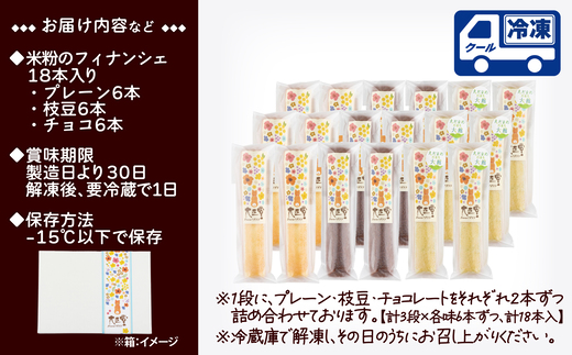 米粉のフィナンシェ　3種18本（プレーン6個・枝豆6個・チョコ6個）　85P5602【大正堂since1933（株式会社ダスキン北秋）】