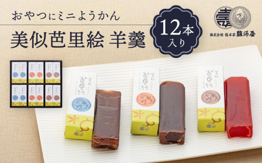 
                  おやつにミニようかん　美似芭里絵羊羹１２入
                