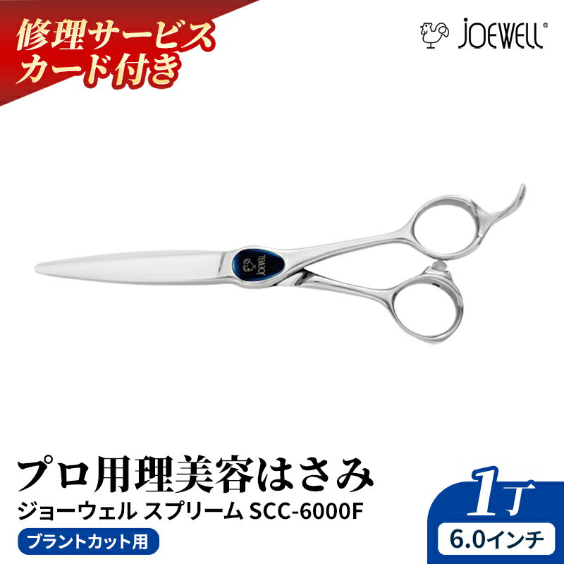 【ふるさと納税】【プロ用理美容鋏】ジョーウェルスプリームSCC-6000F(6.0インチ)鋏 ハサミ 理美容 カット プロ はさみ※離島への配送不可