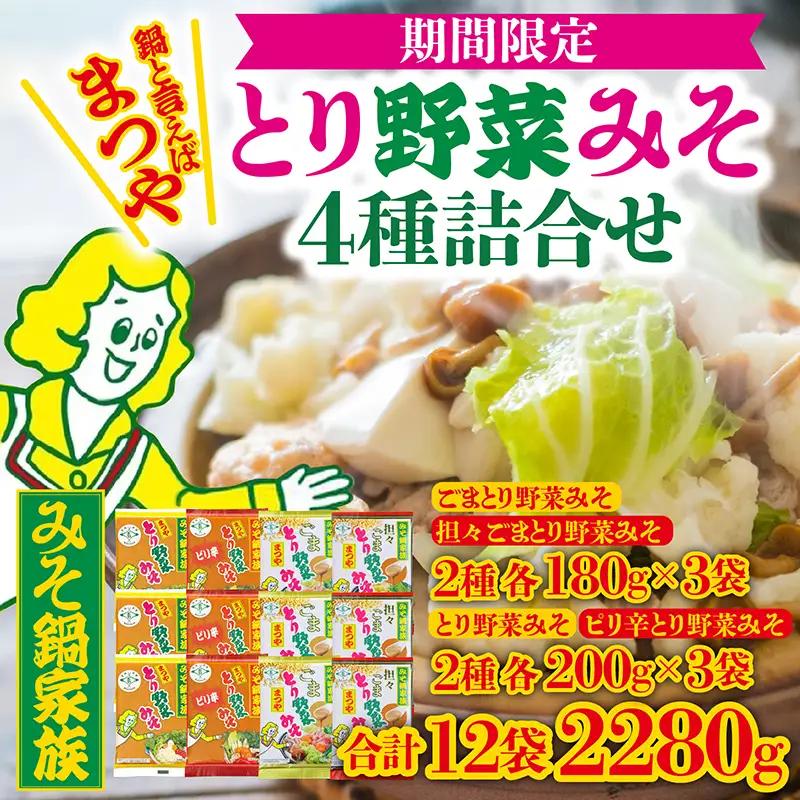 【先行予約】とり野菜みそ 4種 詰合せ | みそ