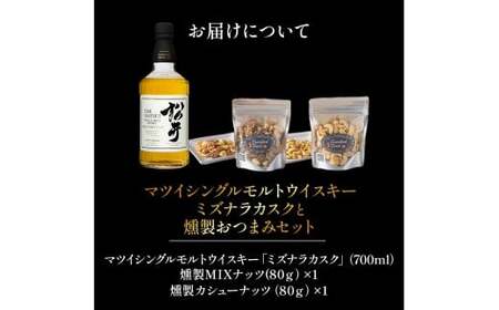 マツイシングルモルトウイスキーミズナラカスクと燻製おつまみセット ウイスキー おつまみ セット 燻製 ナッツ お酒 酒 アルコール 鳥取県 倉吉市