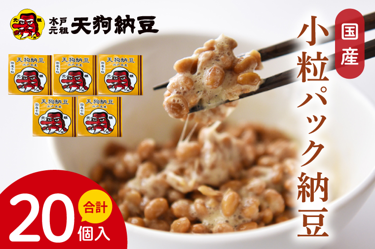 【天狗納豆】国産小粒パック納豆（50ｇ×5個）×4袋【納豆 なっとう 小粒 老舗 朝食 ご飯 ご家庭用 ギフト 贈答用 ソウルフード 水戸市 水戸 茨城県】（DQ-21）