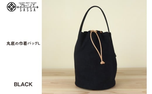 バッグ 丸底の巾着バッグ ブラック L [アトリエSASSA 富山県 朝日町 34310190] 丸底 巾着 鞄 かばん カバン 帆布 革 おしゃれ 手作り シンプル レザー