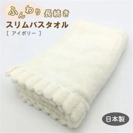 ふんわり長続きスリムバスタオル　アイボリー【1380173】