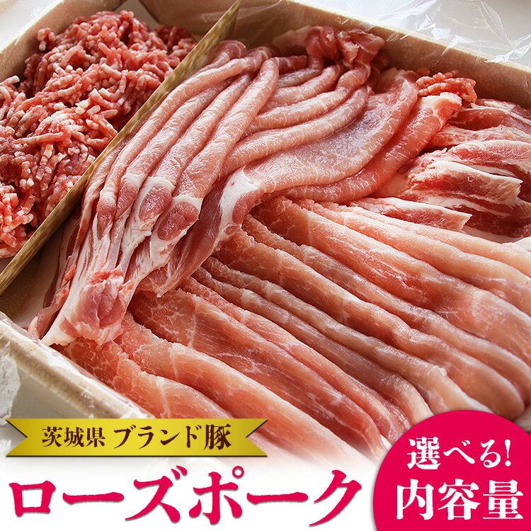 【ふるさと納税】＼選べる内容量／茨城県ブランド豚ローズポーク4種セット（約1.2kg～2kg） お肉 豚肉 年末年始 お中元 お歳暮 内祝い 快気祝い