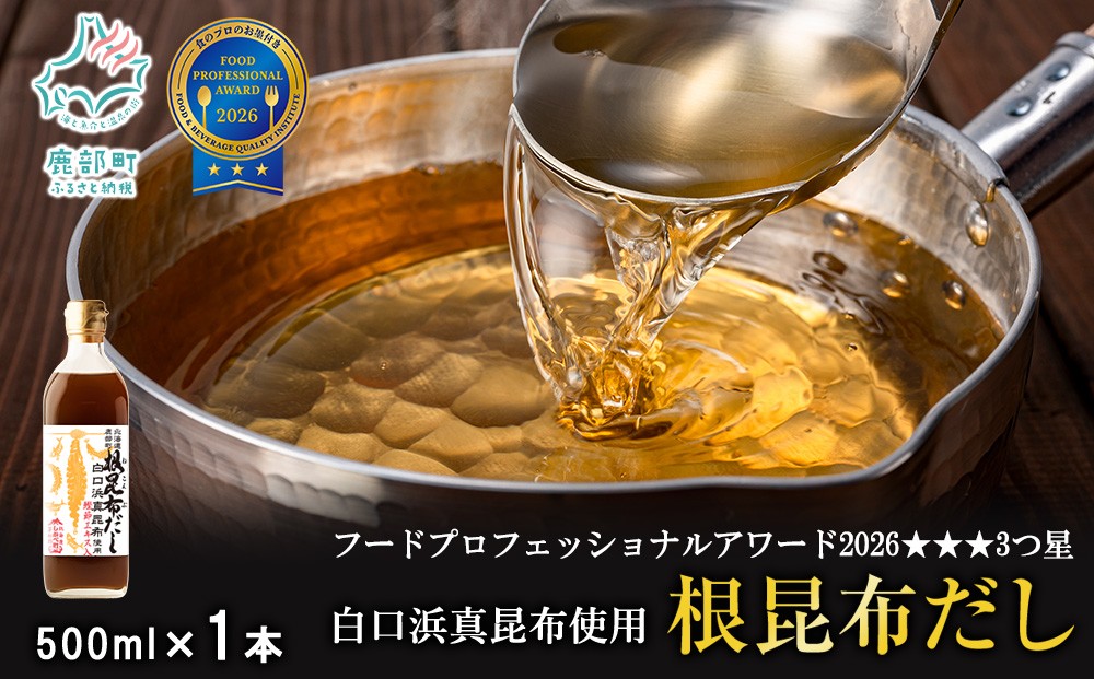 
            【北海道鹿部町産】白口浜真昆布使用 根昆布だし 500ml
          