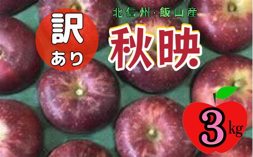 
            【先行予約】【訳あり】秋映（あきばえ）【約3ｋｇ(6〜14玉)】 (7-A26-1)
          