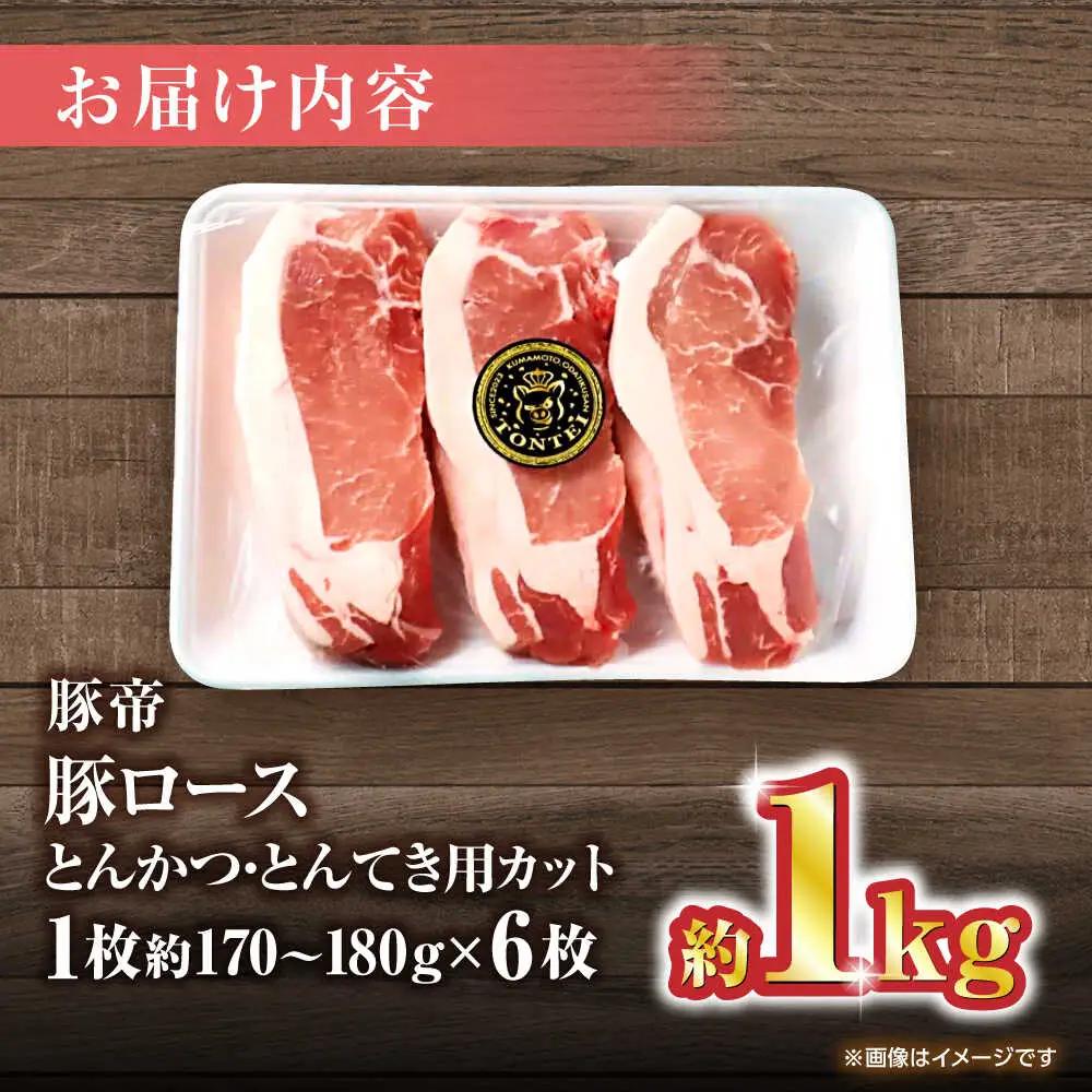 豚帝 ロースとんかつ・とんてき用 カット 約1kg（1枚約170?180g×6枚）【KRAZY MEAT(小田畜産)】[ZCP146]