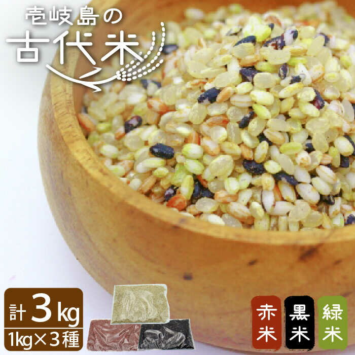 【ふるさと納税】古代米 黒米 赤米 緑米 計3kg (3種各1kg) 原の辻遺跡 《壱岐市》【天下御免】 [JDB126] 17000 17000円