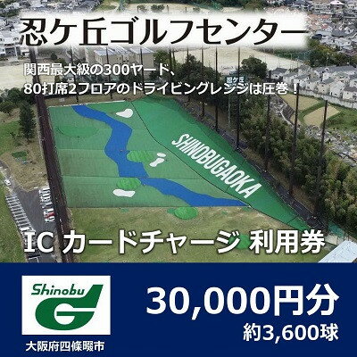 【ふるさと納税】ゴルフ練習場 忍ケ丘ゴルフセンター ICカードチャージ利用券 30,000円分(約3,600球)【1552320】