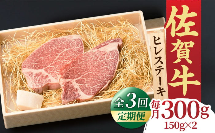 
【全3回定期便】この上ない美味しさ！佐賀牛 A4 A5等級 ヒレステーキ 計300g（150g×2）2人前 吉野ヶ里町/NICK’S MEAT [FCY023]
