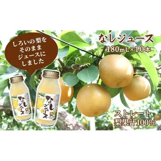梨ジュース 180mL 10本 豊水 梨果汁100％ ストレートジュース 720mL／180mL 白井市産梨  ギフト 贈り物 プレゼント おすすめ
