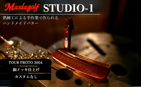 【マスダゴルフ】STUDIO-1 パター カーボンシャフト（TOUR PROTO 3004） 銅メッキ仕上げ  ゴルフ ゴルフクラブ 【受注生産】