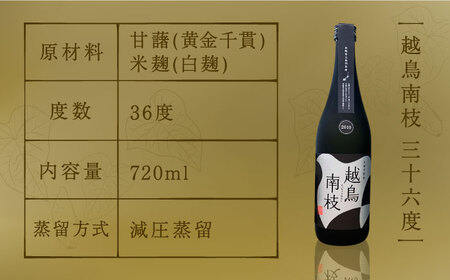 【柔らかい口当たりとフルーティーな味わい♪】越鳥南枝 2本セット 各720ml×1本酒 お酒 焼酎 芋焼酎 芋 いも 五島灘【五島灘酒造】[RAW006]