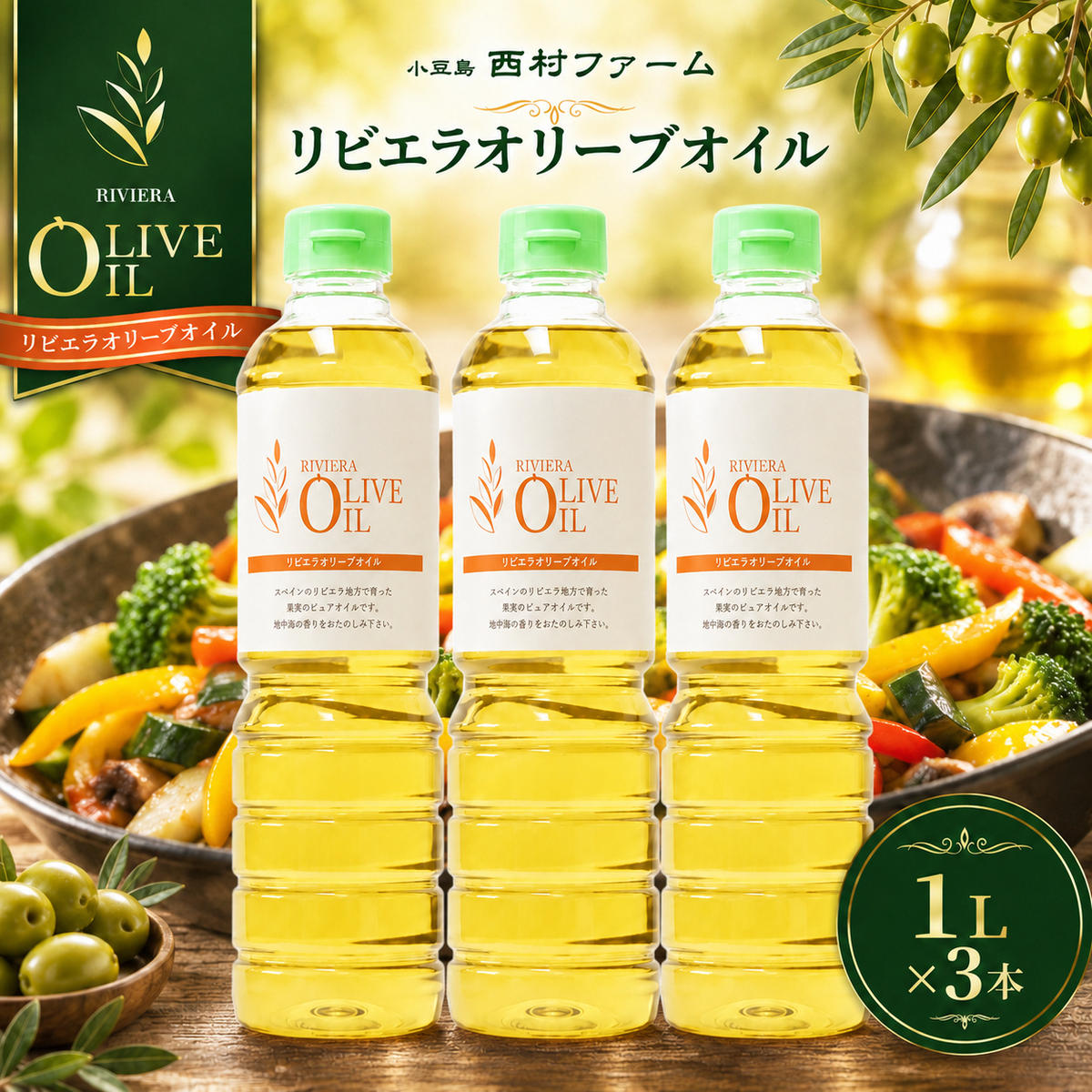 【 小豆島 】 オリーブオイル 1000ml 3本 セット 1L 詰め合わせ 食用油 パスタ サラダ ドレッシング 揚げ物 調味料 スペイン 土庄町