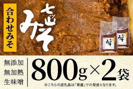【婦人会で受け継がれるふるさと味噌】合わせみそ 七ツ山みそ 800g×2袋 常温｜味噌 生味噌 麦みそ 米みそ ブレンド 麹 米麹 手作り 味噌汁 調味料 発酵食品 産地直送 もろっこはうす 宮崎県 