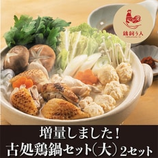 古処鶏　鍋セット(大)×2個セット