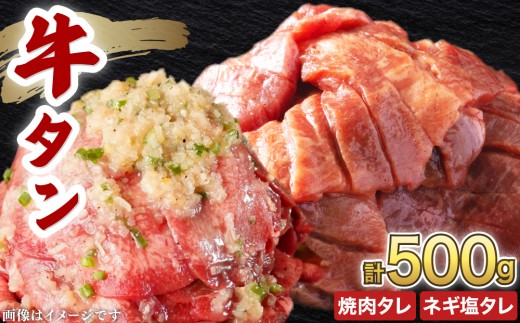 訳あり 牛タン 250g×各1パック 焼肉タレ漬け&ネギ塩タレ漬けセット【韓国焼肉 焼肉 焼き肉 BBQ 鉄板焼き 肉 お肉 牛肉 牛 たん 味付き タレ漬け 漬け込み肉 焼くだけ 簡単 冷凍 人気】 [058-a038]