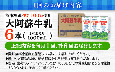 【全6回定期便】 大阿蘇牛乳 1000ml （6本入り） 熊本県産 国産 牛乳 [AYCB022]