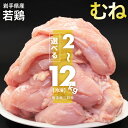 【ふるさと納税】国産若鶏むね肉 約2kg/約4kg/約6kg/約12kg 選べる内容量 1パック約2kg 鶏肉 むね肉 若鶏 胸肉 お肉 精肉 岩手県産 東北産 国産 冷凍 送料無料