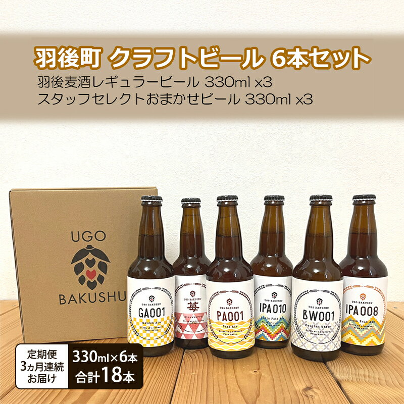 【ふるさと納税】《 定期便 3ヵ月 》【限定品】羽後町産 地ビール クラフトビール 6本飲み比べセット(レギュラー×3 おまかせ×3) 羽後麦酒 お酒 詰め合わせ ギフト プレゼント 宅飲み ペールエール