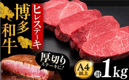 博多和牛 ヒレステーキ 200g×5枚 VBK033 ヒレ