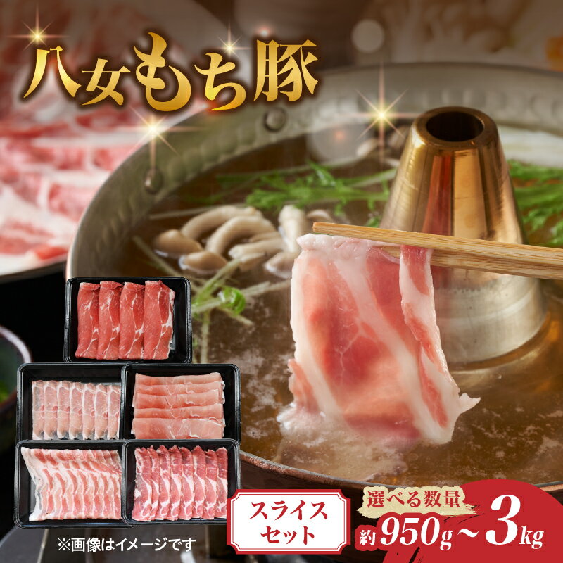 【ふるさと納税】八女もち豚スライスセット選べる内容量（ 約950g・約1.9キロ・約3キロ） 豚肉 スライス セット 肉 お肉 八女 しゃぶしゃぶ