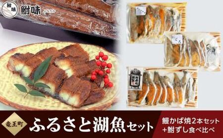 竜王町ふるさと湖魚セット（鰻かば焼2本セット＋鮒ずし食べ比べ）