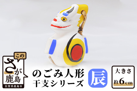   のごみ人形　干支シリーズ（辰・たつ） A-102