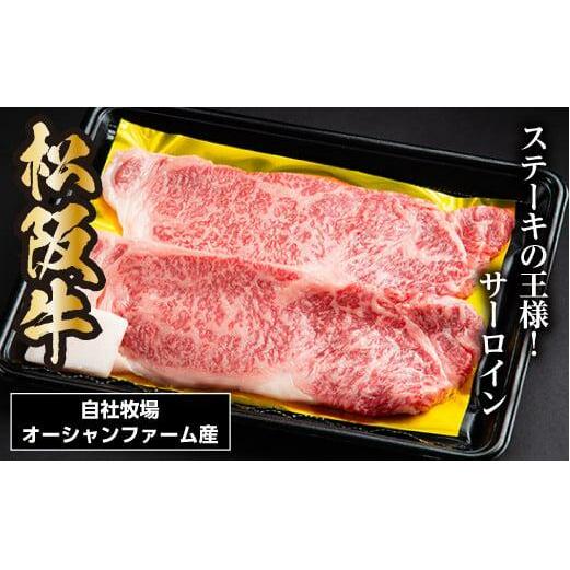 SS01　松阪牛サーロインステーキ　300ｇ（約150ｇ×2枚）／（冷凍）瀬古食品　JGAP認定　松阪肉　名産　お取り寄せグルメ　三重県　大台町