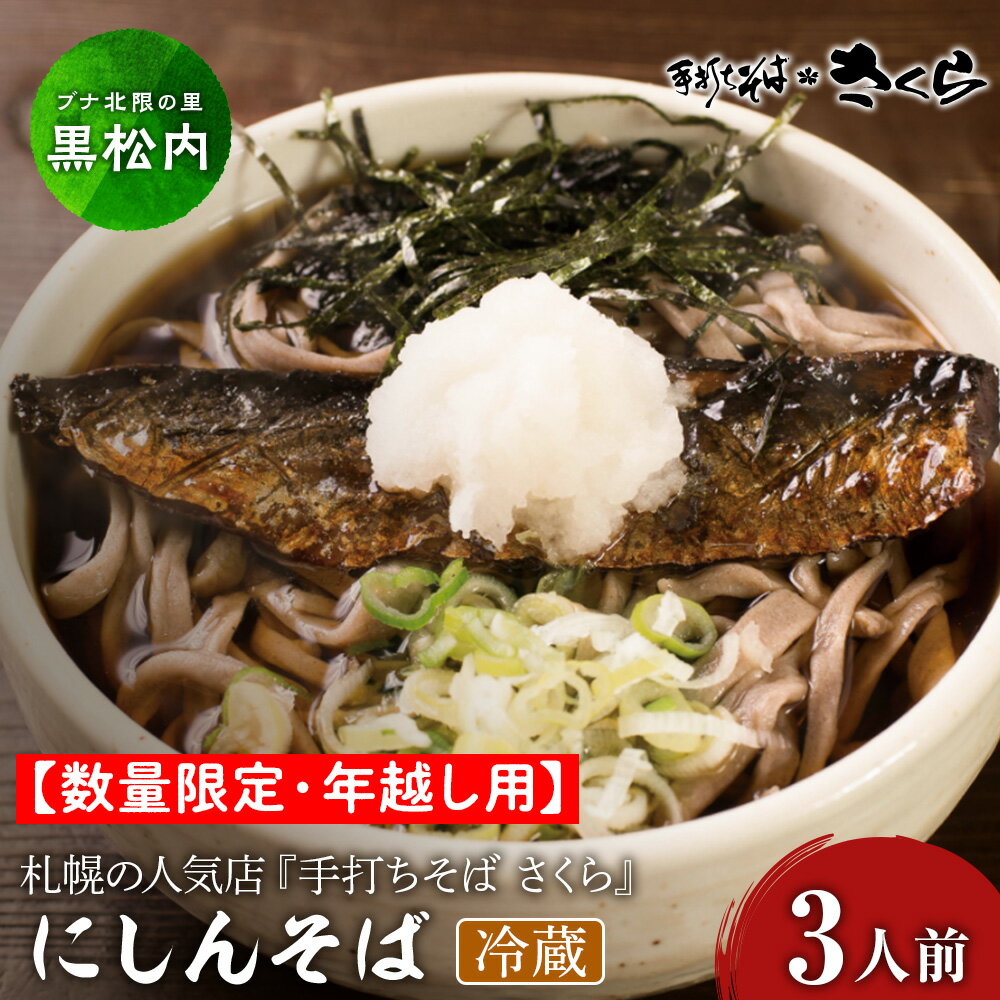 【ふるさと納税】【数量限定・年越し用】【冷蔵】『手打ちそば さくら』ニシン そば 3人前そば 生そば 生麺 蕎麦 手打ち 田舎蕎麦 北海道ふるさと納税 ふるさと納税 北海道 黒松内町 通販 贈答品 贈り物 夏ギフト