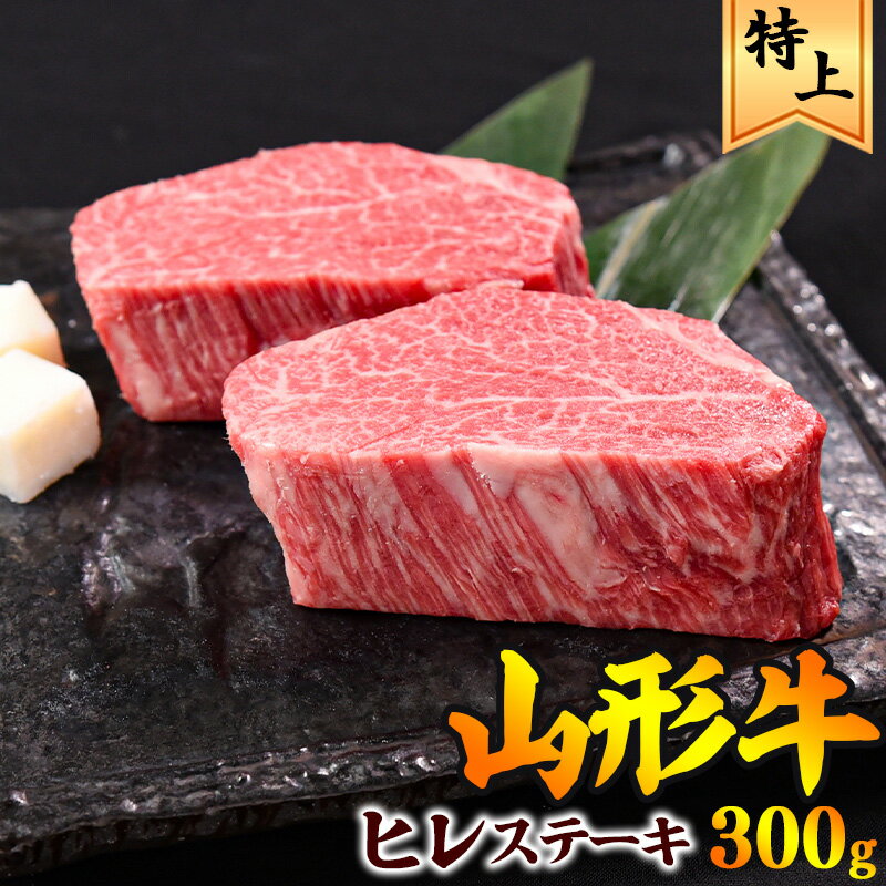 【ふるさと納税】【配送時期が選べる】《厳選ヒレ肉》「山形牛」 ヒレステーキ 300g（150g×2枚）／ 黒毛和牛 お取り寄せ 国産 特選 厳選 特別 人気 ご褒美 和牛 牛肉 肉 焼肉 焼き肉 ブランド牛 赤身 霜降り 冷凍 贅沢 豪華 山形県寒河江市 【数量限定】