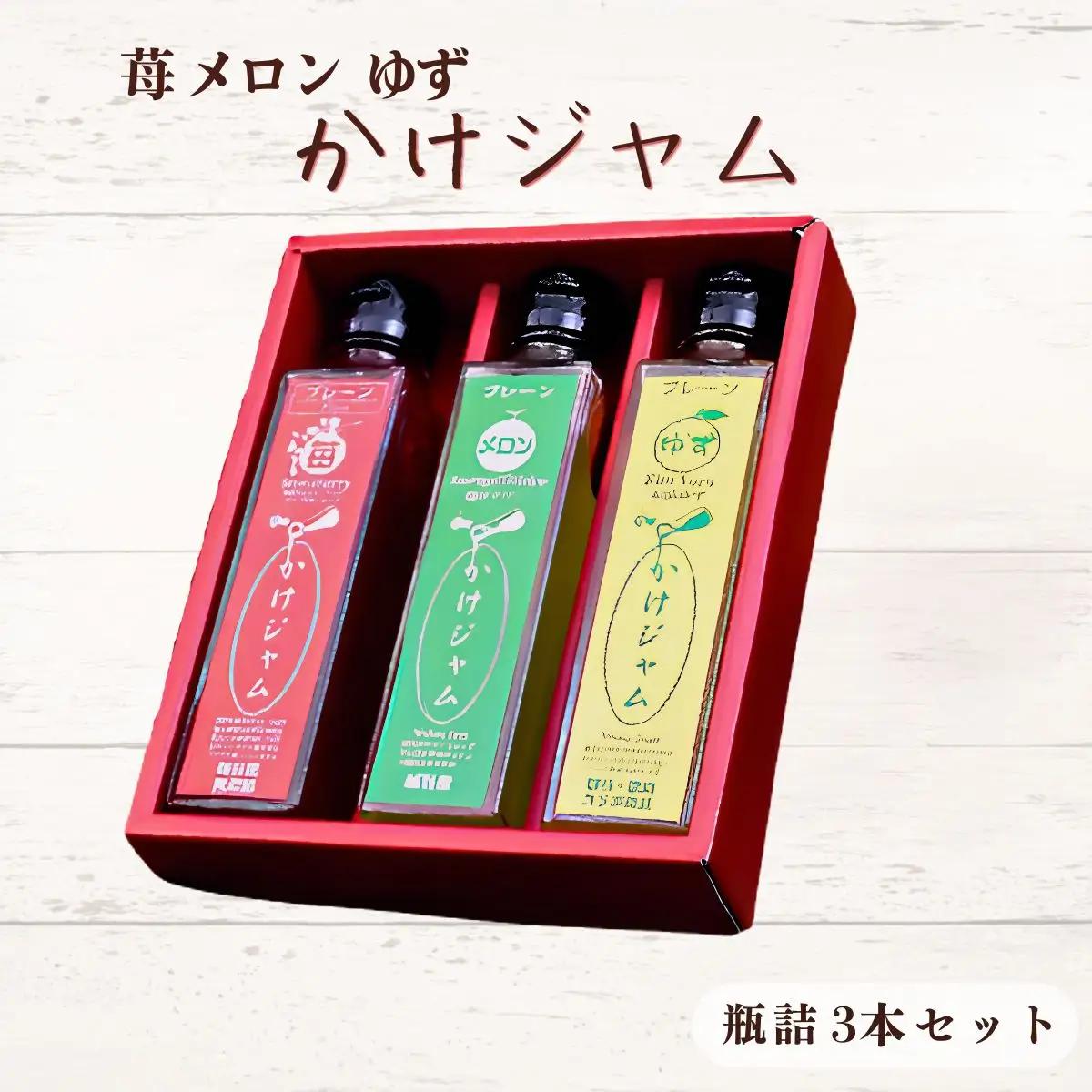 苺・メロン・ゆずのかけジャム中びん3本セット | いちご イチゴ 越谷産イチゴ100％ 越谷いちご 越谷産メロン 徳島産ゆず 越谷産ハチミツ 手づくり サラサラ かけるジャム 農福商連帯 エシカル消費 埼玉県 越谷市