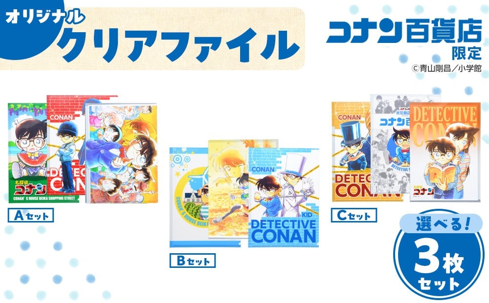 
            コナン百貨店オリジナルクリアファイル【名探偵コナン コナン 雑貨 文具 ファイル セット オリジナル おすすめ 人気 鳥取県 北栄町】
          