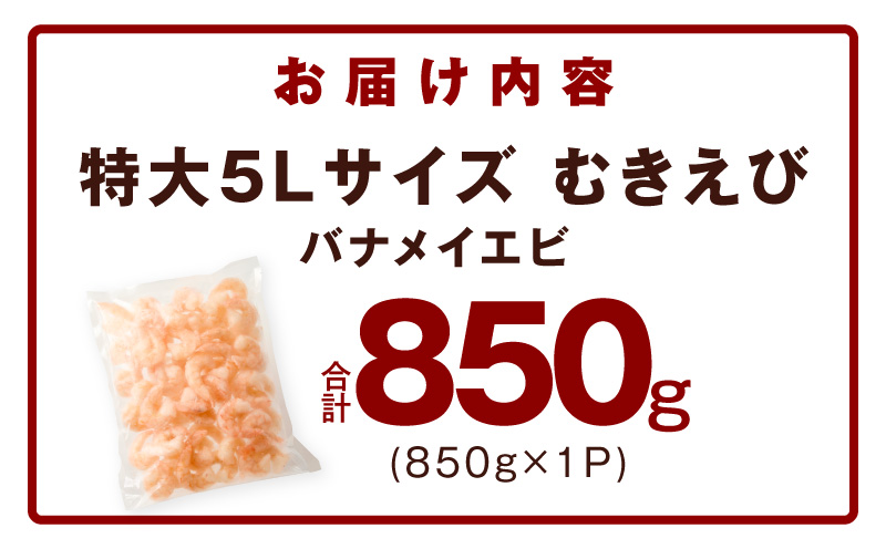 むきえび お試し 850g 特大5Lサイズ【下処理不要 小分け 訳あり サイズ不揃い バナメイエビ バラ凍結】 kgp0011