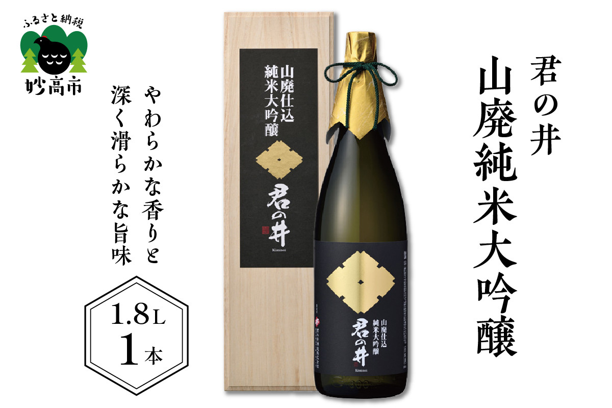 
                  君の井 山廃純米大吟醸 1.8L×1本 日本酒 やわらかな 香り 深く 滑らかな 旨味 契約栽培 酒造好適米 越淡麗 新潟県 妙高市
                