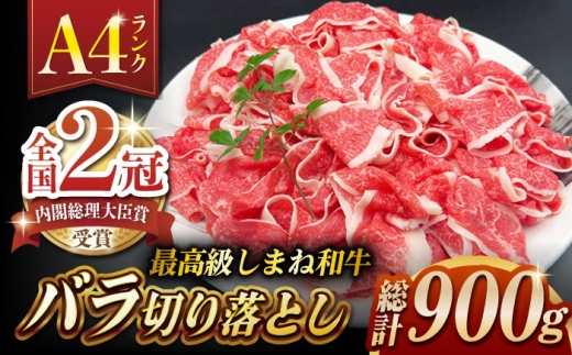 その旨味、最上級！「しまね和牛肉」 バラ切り落とし 900g(180g×5ﾊﾟｯｸ)【高級 焼肉勇花理(ゆうかり)】 島根県松江市/有限会社おき精肉店 [ALFT003]