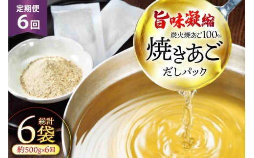 だし 無添加 【最高級煮だし】 焼きあご 定期便 500g 6回 計3000g [林水産 長崎県 平戸市 hr42bgy420464] 出汁 ダシ アゴ あご あごだし あご出汁 飛魚