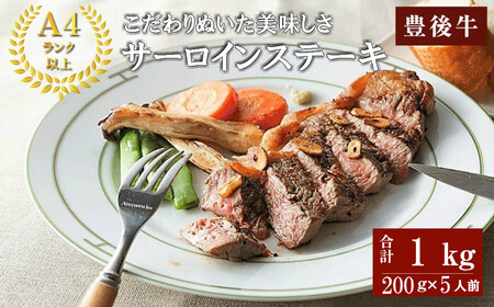 おおいた豊後牛A4サーロインステーキ(計1kg・200g×5枚)牛肉 お肉 和牛 豊後牛 サーロインステーキ パック【109501701】【「大分県物産館」グッドステイみずほ運営】