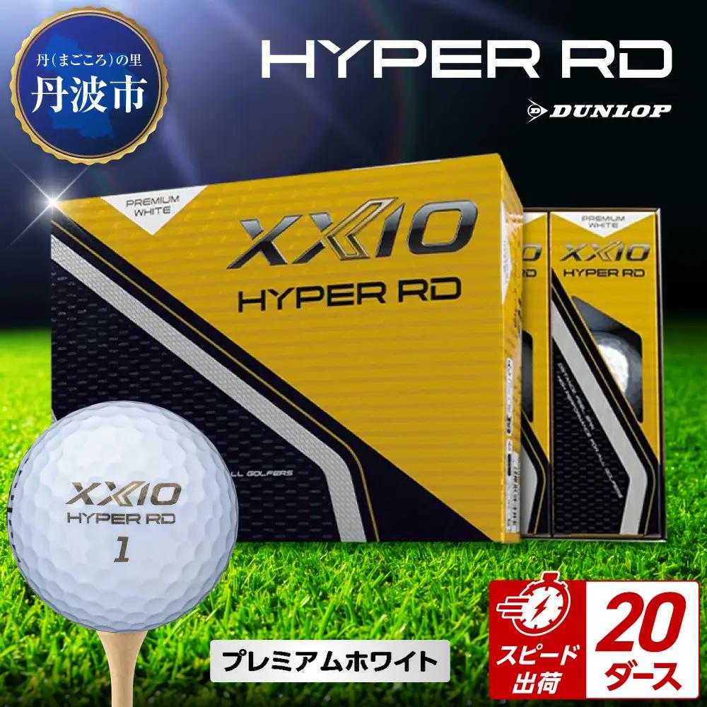 ゴルフボール 【スピード出荷】 ゼクシオ ハイパーRD Ｐホワイト【20ダース】 ゴルフボール